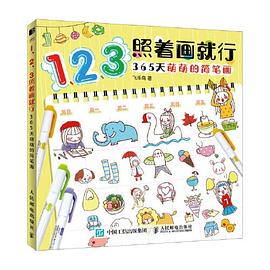 1、2、3照着画就行—365天萌萌的简笔画: