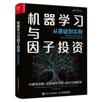 机器学习与因子投资—从基础到实践
