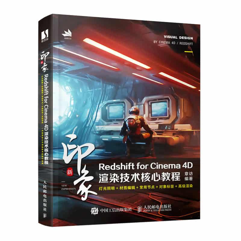 新印象—Redshift for Cinema 4D渲染技术核心教程