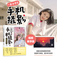一本书学会手机摄影—视频教学版