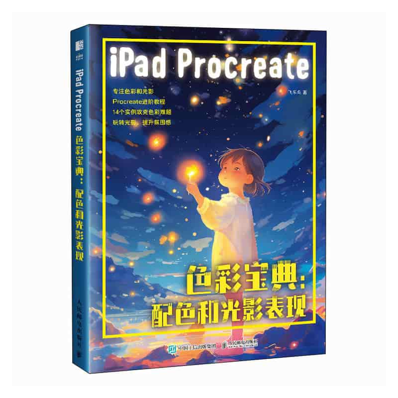 iPad Procreate色彩宝典—配色和光影表现: