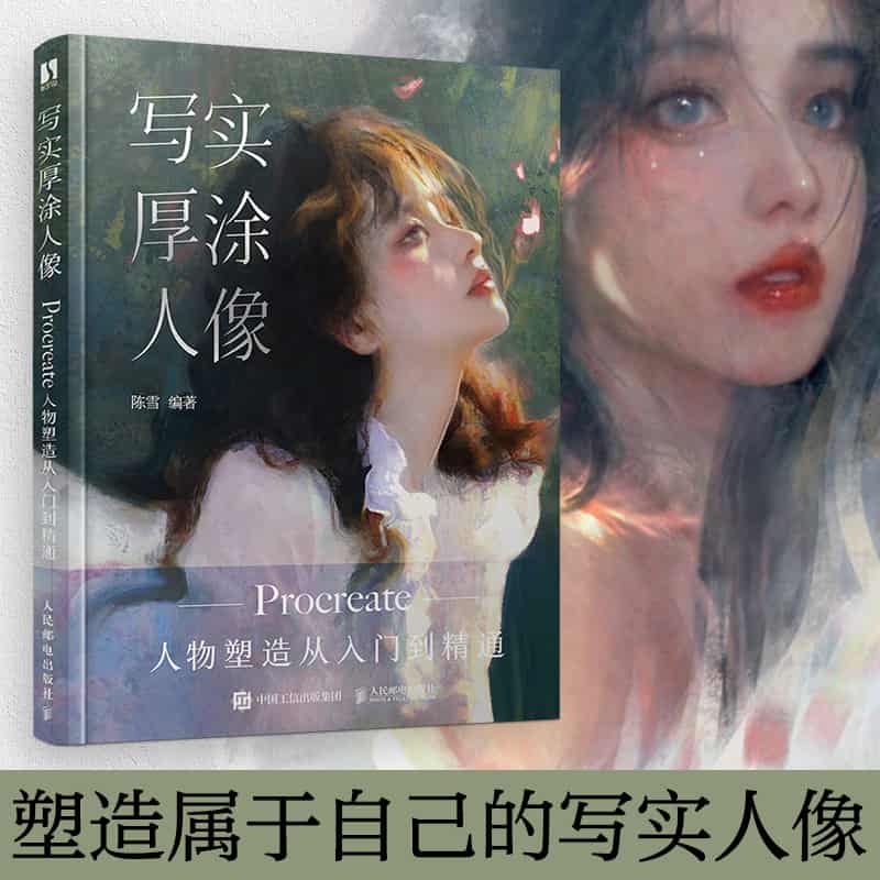 写实厚涂人像—人物塑造从入门到精通
