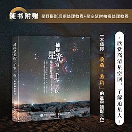 捕捉星光的一千零一夜—星空摄影手记: