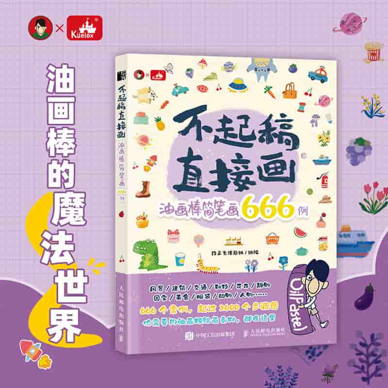 不起稿 直接画—油画棒简笔画666例:
