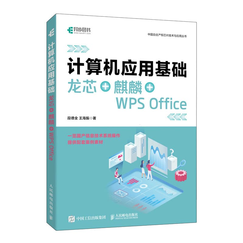 计算机应用基础—龙芯+麒麟+WPS Office