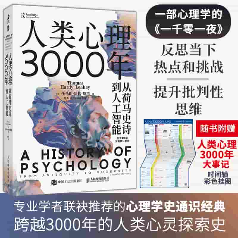 人类心理3000年—从荷马史诗到人工智能: