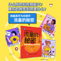 流量的秘密—爆款短视频的底层逻辑
