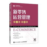 新零售运营管理—慕课版