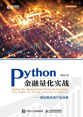 Python金融量化实战—固定收益类产品分析: