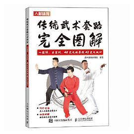 传统武术套路完全图解—八段锦、五禽戏、48式太极拳及42式太极剑: