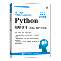 Python程序设计—理论、案例与实践—微课版