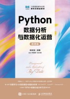 Python数据分析与数据化运营—微课版