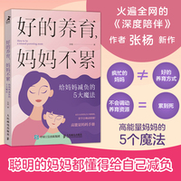 好的养育，妈妈不累—给妈妈减负的5大魔法