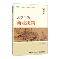 大学生的商业决策—微课版