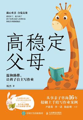 高稳定父母—温和助推, 让孩子自主写作业: