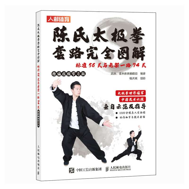 陈氏太极拳套路完全图解—标准56式与老架一路74式: