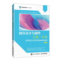 网页设计与制作全能一本通—HTML5+CSS3+JavaScript—微课版