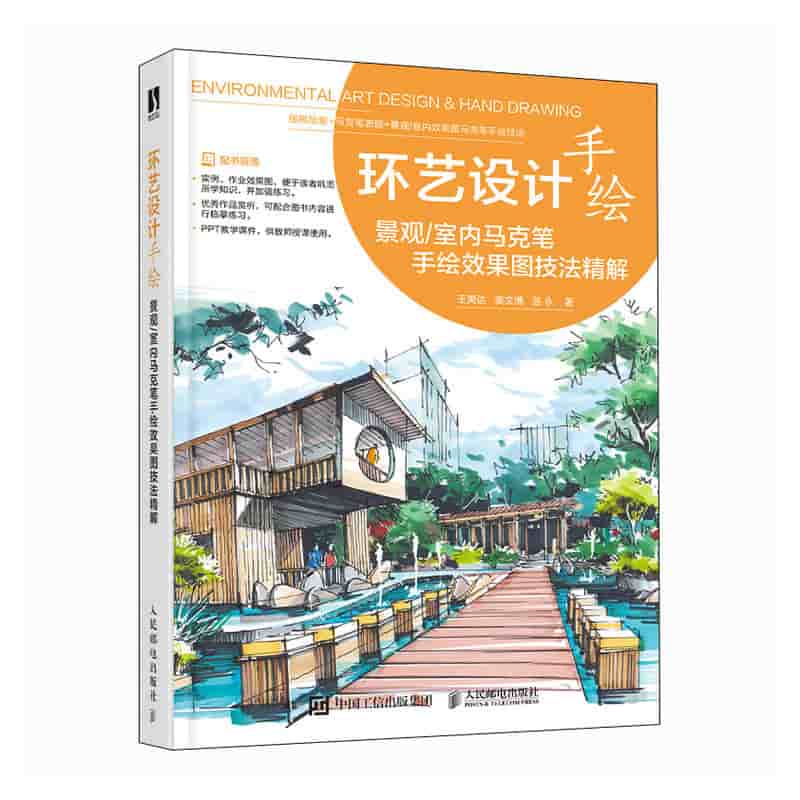 环艺设计手绘—景观/室内马克笔手绘效果图技法精解: