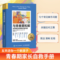 与青春期和解—如何解决青春期关键问题