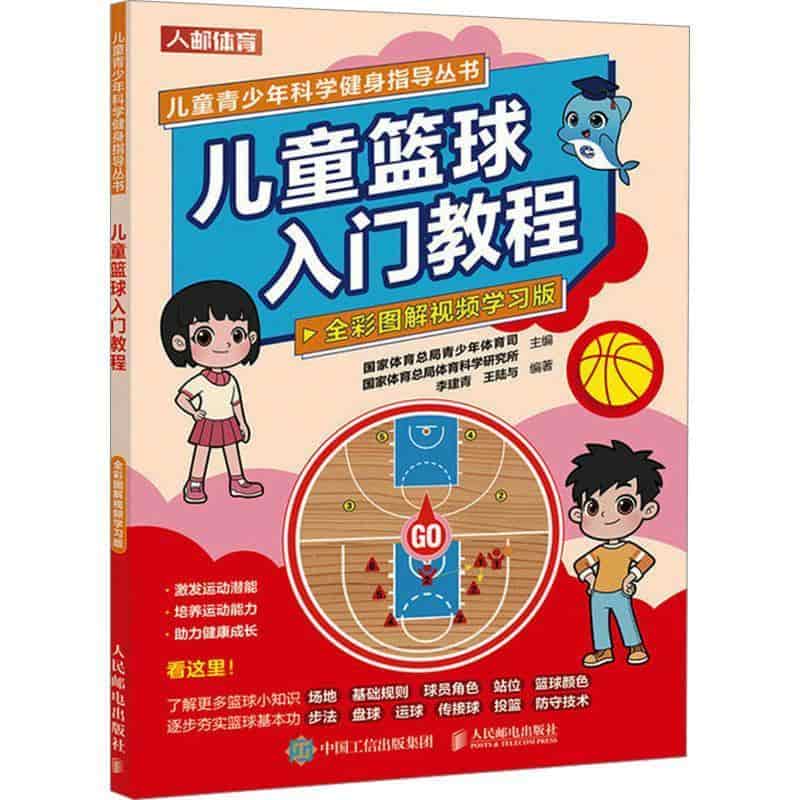 儿童篮球入门教程—全彩图解视频学习版