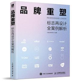 品牌重塑—标志再设计全案例解析: