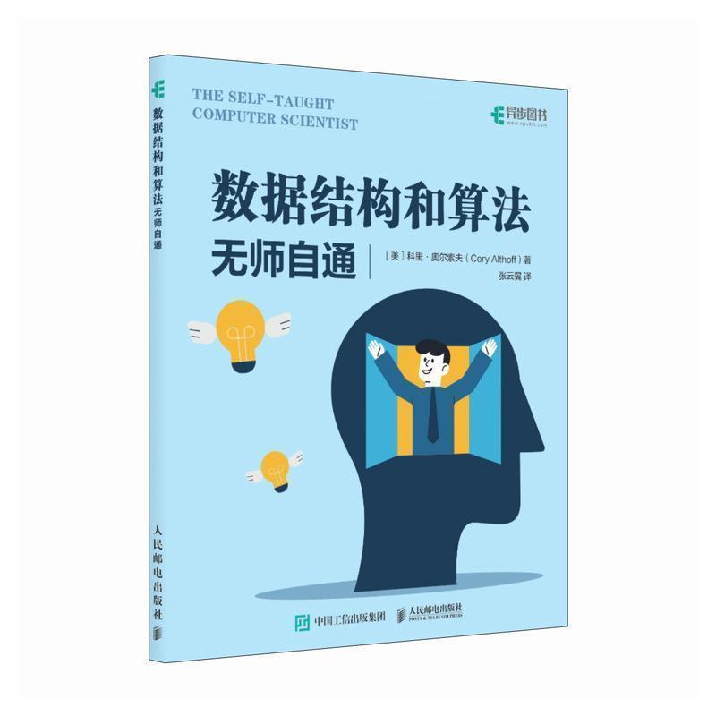 数据结构和算法无师自通