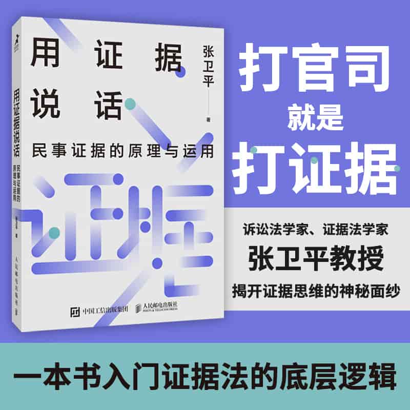 用证据说话—民事证据的原理与运用:
