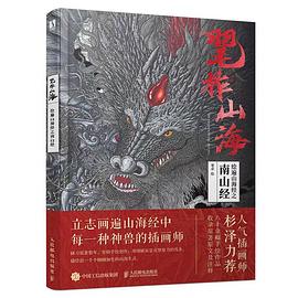 毣柞山海—绘遍山海经之南山经