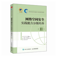 网络空间安全实践能力分级培养(Ⅱ)