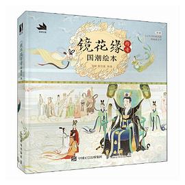 镜花缘传奇—国潮绘本: