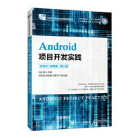 Android项目开发实践—任务式 微课版