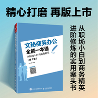 文秘商务办公全能一本通—从职场小白到商务精英