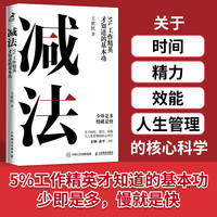 减法：5%工作精英才知道的基本功