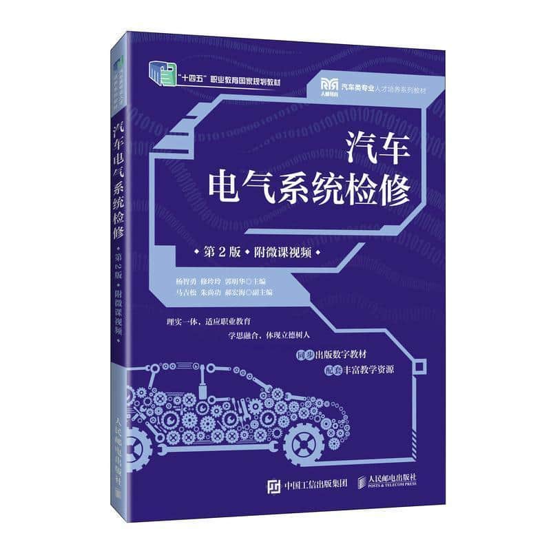 汽车电气系统检修—附微课视频