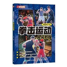 拳击运动入门教程—精编视频学习版