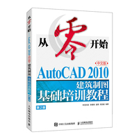 从零开始—AutoCAD 2010中文版建筑制图基础培训教程
