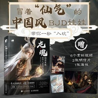 龙魂—国风典藏BJD人形设定图集