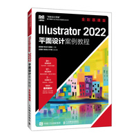 Illustrator 2022平面设计案例教程—全彩慕课版