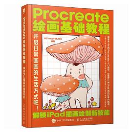 Procreate绘画基础教程—解锁iPad插画绘制新技能