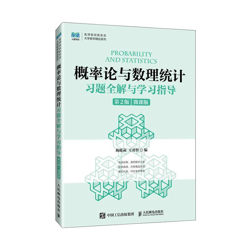 概率论与数理统计习题全解与学习指导—微课版