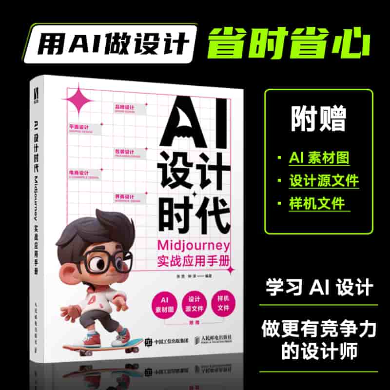 AI设计时代—Midjourney实战应用手册: