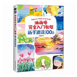 油画棒完全入门教程—新手速涂100例: