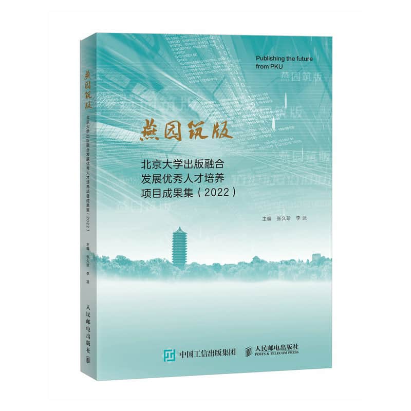 燕园筑版—北京大学出版融合发展优秀人才培养项目成果集(2022)