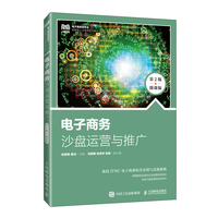 电子商务沙盘运营与推广—微课版