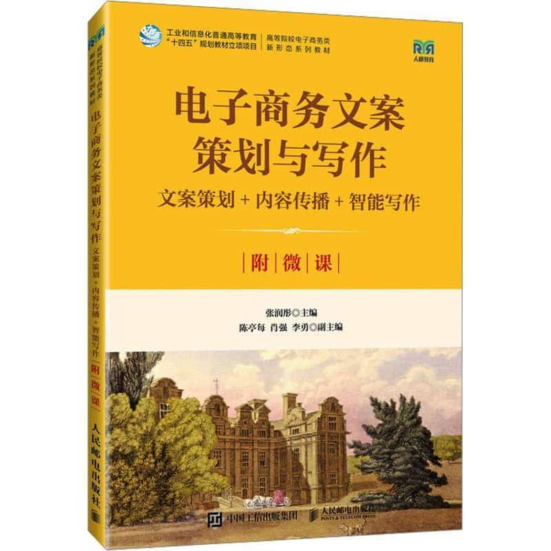 电子商务文案策划与写作文案策划+内容传播+智能写作