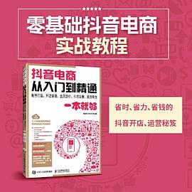 抖音电商从入门到精通—账号打造、开店装修、选品定价、引流运营、卖货带货一本就够
