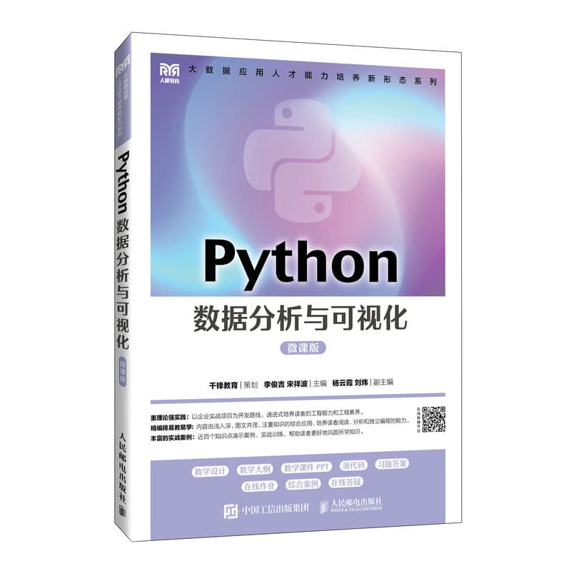 Python数据分析与可视化—微课版:
