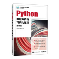 Python数据分析与可视化教程—微课版