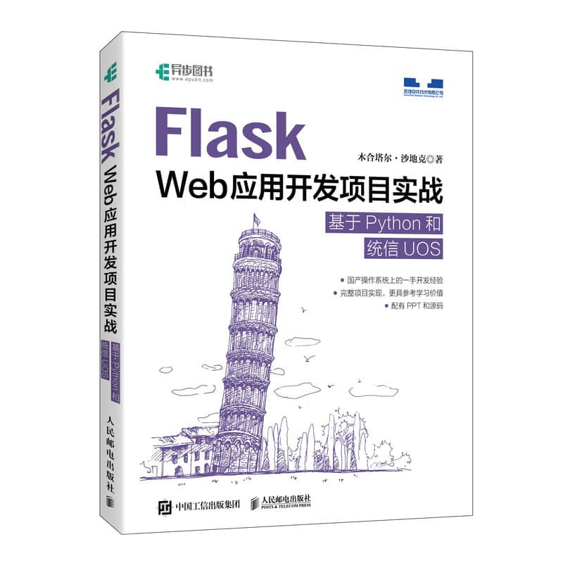 Flask Web应用开发项目实战—基于Python和统信UOS