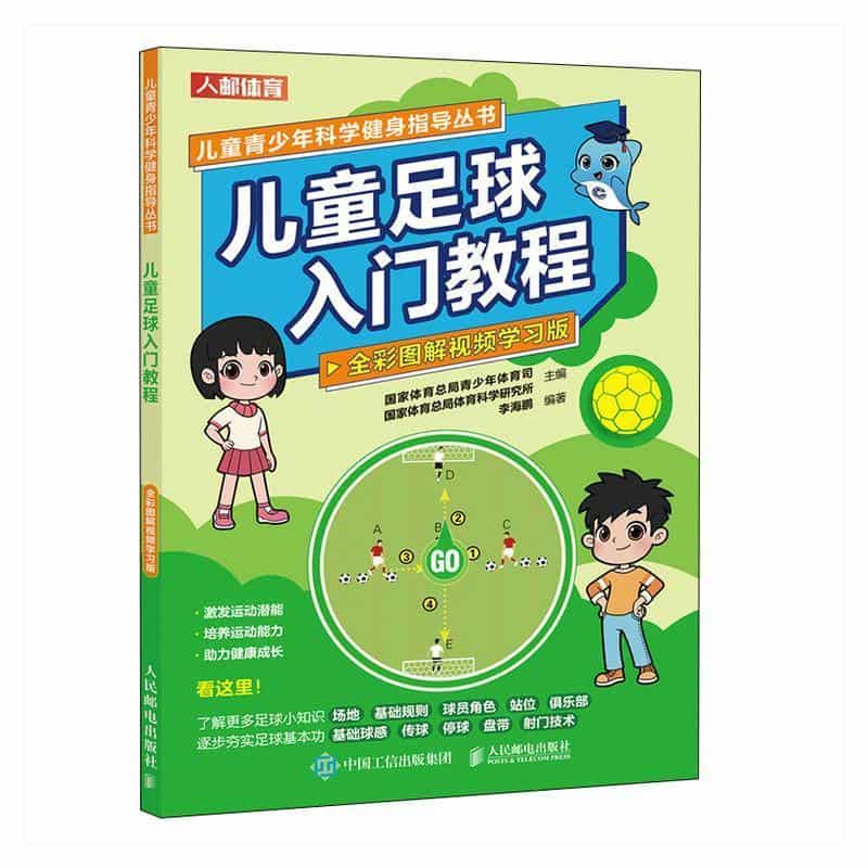 儿童足球入门教程—全彩图解视频学习版